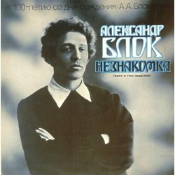 Пластинка Незнакомка Александр Блок. Пьеса в трех видениях (2 LP)